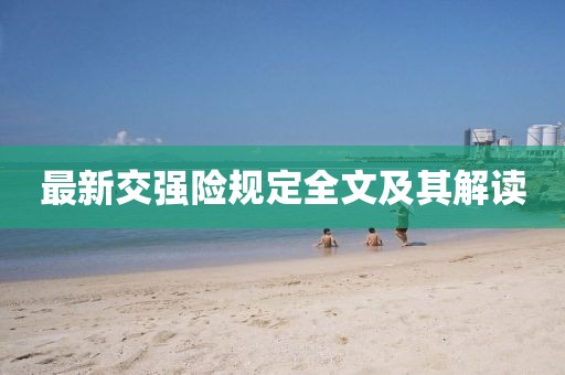 最新交强险规定全文及其解读