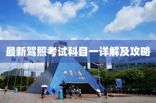 最新驾照考试科目一详解及攻略