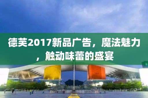 德芙2017新品广告，魔法魅力，触动味蕾的盛宴