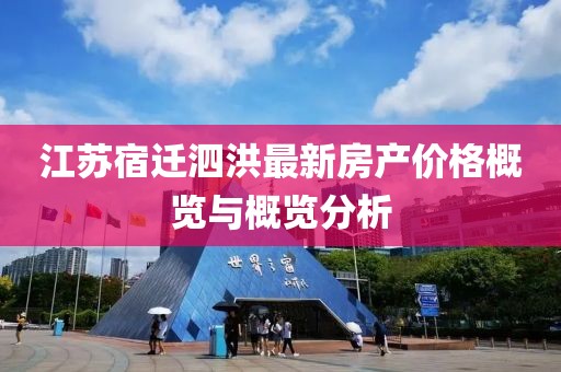 江苏宿迁泗洪最新房产价格概览与概览分析