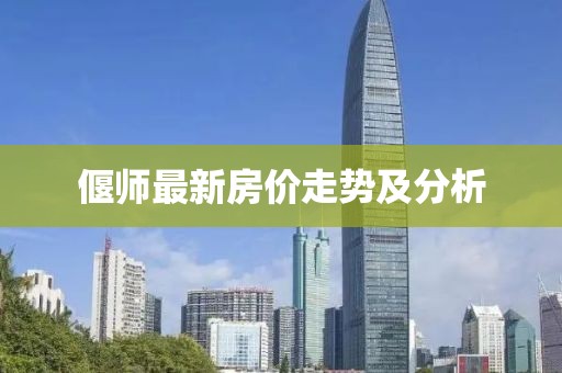 偃师最新房价走势及分析