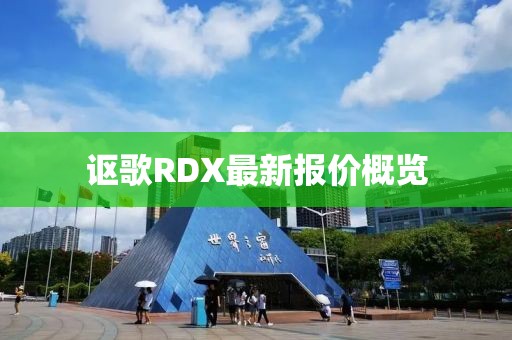 讴歌RDX最新报价概览