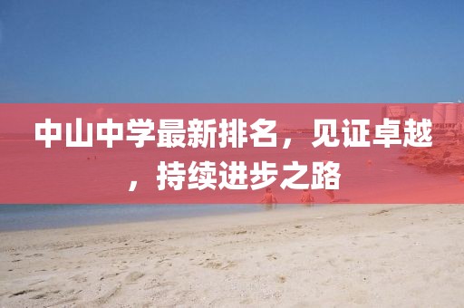 中山中学最新排名，见证卓越，持续进步之路