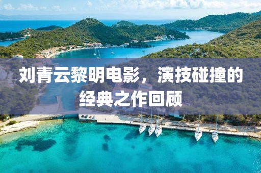 刘青云黎明电影，演技碰撞的经典之作回顾