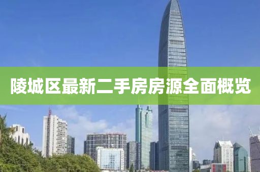 陵城区最新二手房房源全面概览