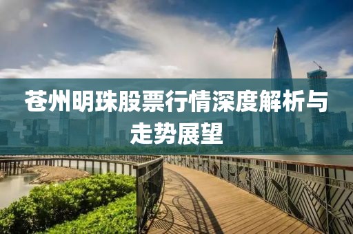 苍州明珠股票行情深度解析与走势展望