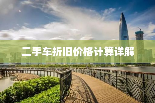 二手车折旧价格计算详解