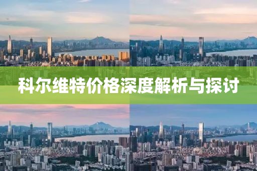 科尔维特价格深度解析与探讨