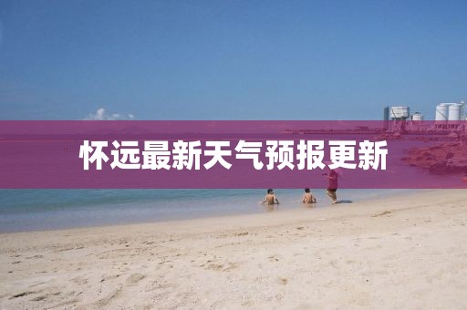 怀远最新天气预报更新