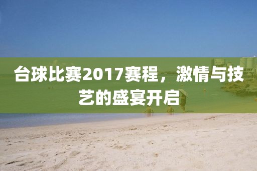 台球比赛2017赛程，激情与技艺的盛宴开启