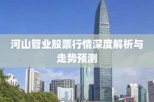 河山管业股票行情深度解析与走势预测