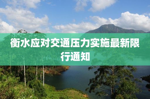 衡水应对交通压力实施最新限行通知