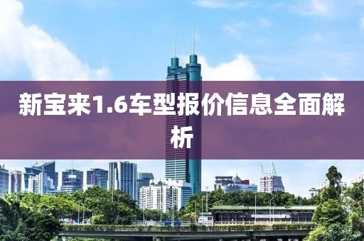 新宝来1.6车型报价信息全面解析