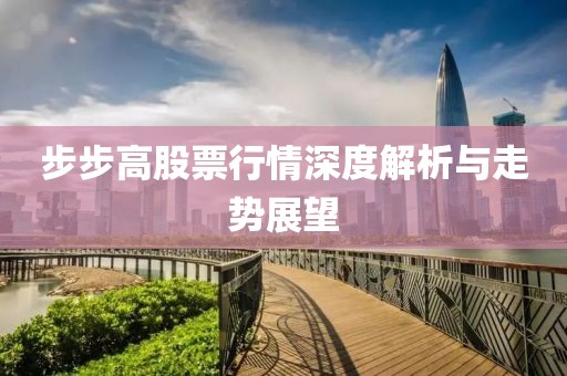 步步高股票行情深度解析与走势展望
