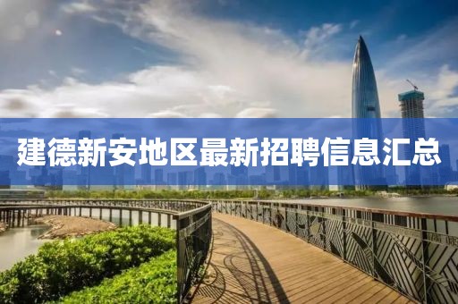 建德新安地区最新招聘信息汇总
