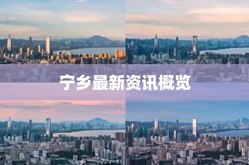 宁乡最新资讯概览