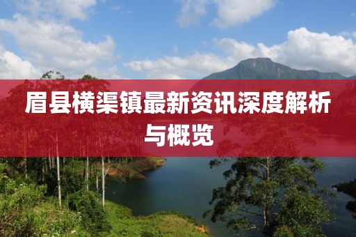 眉县横渠镇最新资讯深度解析与概览