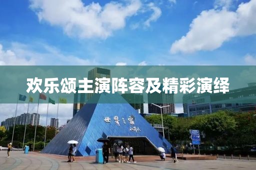 欢乐颂主演阵容及精彩演绎