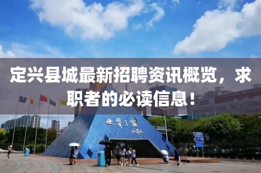 定兴县城最新招聘资讯概览，求职者的必读信息！