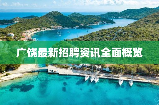 广饶最新招聘资讯全面概览