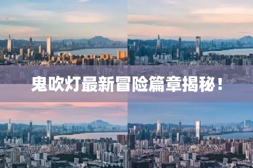 鬼吹灯最新冒险篇章揭秘！