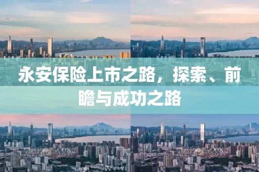 永安保险上市之路，探索、前瞻与成功之路