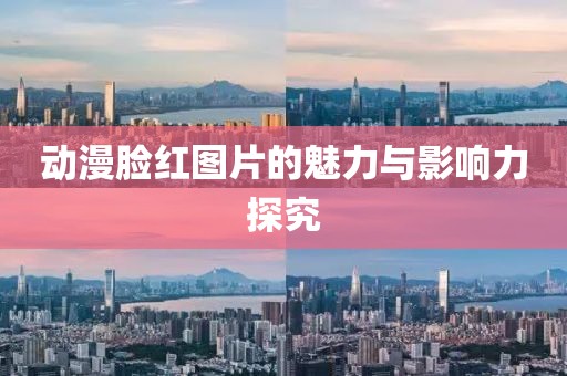 动漫脸红图片的魅力与影响力探究