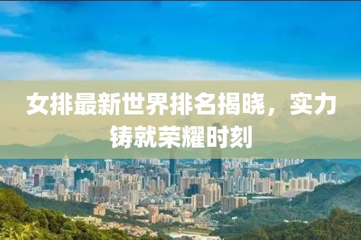 女排最新世界排名揭晓，实力铸就荣耀时刻