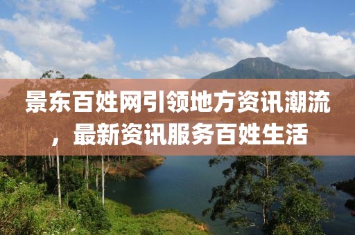 景东百姓网引领地方资讯潮流，最新资讯服务百姓生活