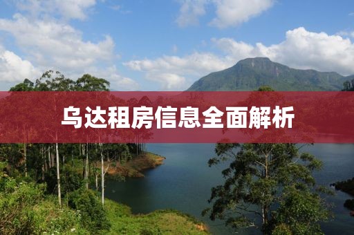 乌达租房信息全面解析