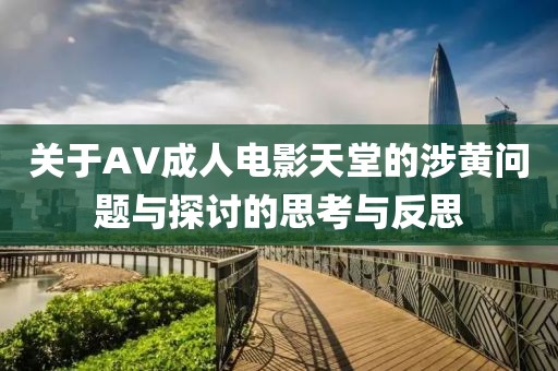关于AV成人电影天堂的涉黄问题与探讨的思考与反思