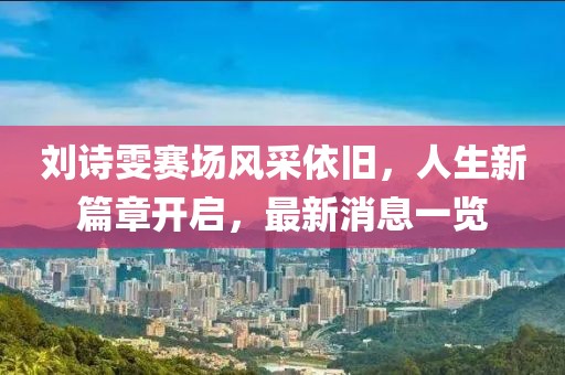 江南烟雨断桥殇 第18页