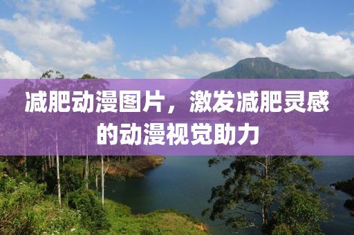 减肥动漫图片，激发减肥灵感的动漫视觉助力