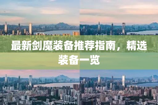 最新剑魔装备推荐指南，精选装备一览
