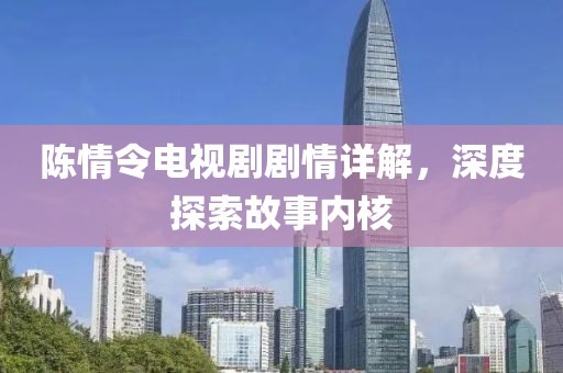 陈情令电视剧剧情详解，深度探索故事内核