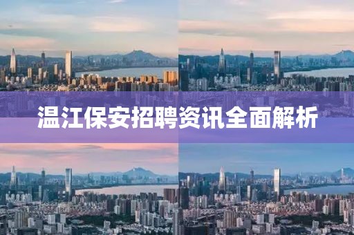 温江保安招聘资讯全面解析