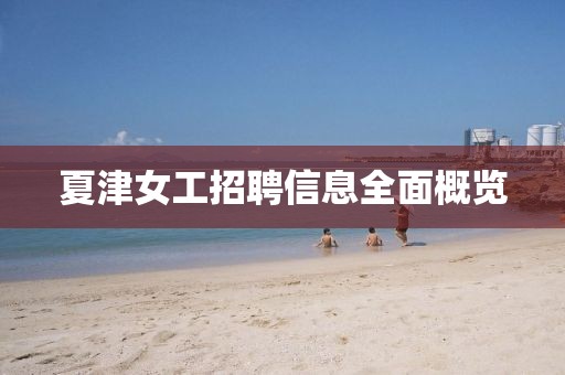 夏津女工招聘信息全面概览