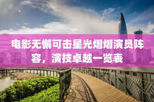 电影无懈可击星光熠熠演员阵容，演技卓越一览表