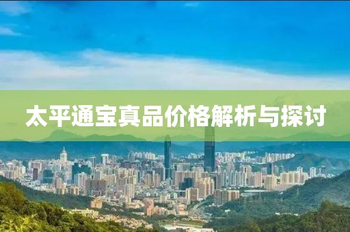 太平通宝真品价格解析与探讨