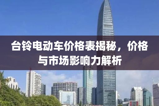 台铃电动车价格表揭秘，价格与市场影响力解析