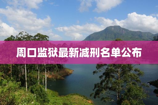 周口监狱最新减刑名单公布