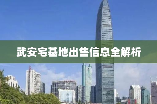 武安宅基地出售信息全解析
