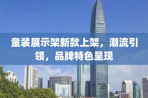 童装展示架新款上架，潮流引领，品牌特色呈现