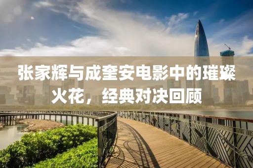 张家辉与成奎安电影中的璀璨火花，经典对决回顾