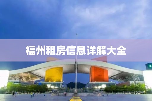 福州租房信息详解大全