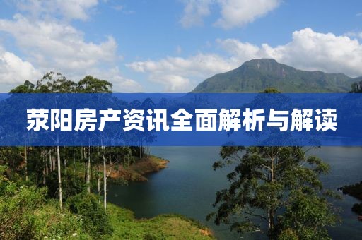 荥阳房产资讯全面解析与解读