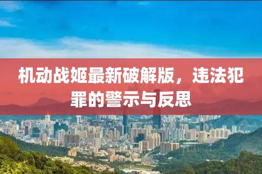 机动战姬最新破解版，违法犯罪的警示与反思
