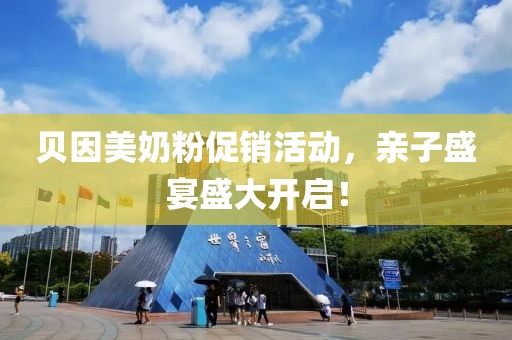 贝因美奶粉促销活动，亲子盛宴盛大开启！