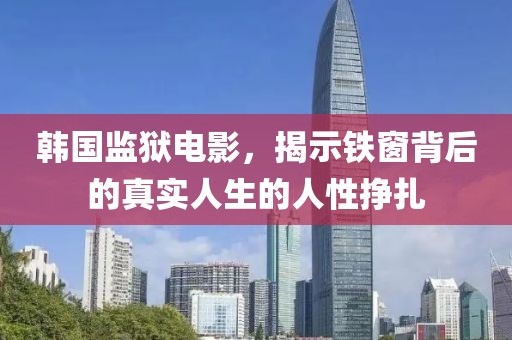 韩国监狱电影，揭示铁窗背后的真实人生的人性挣扎