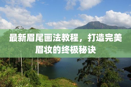 最新眉尾画法教程，打造完美眉妆的终极秘诀